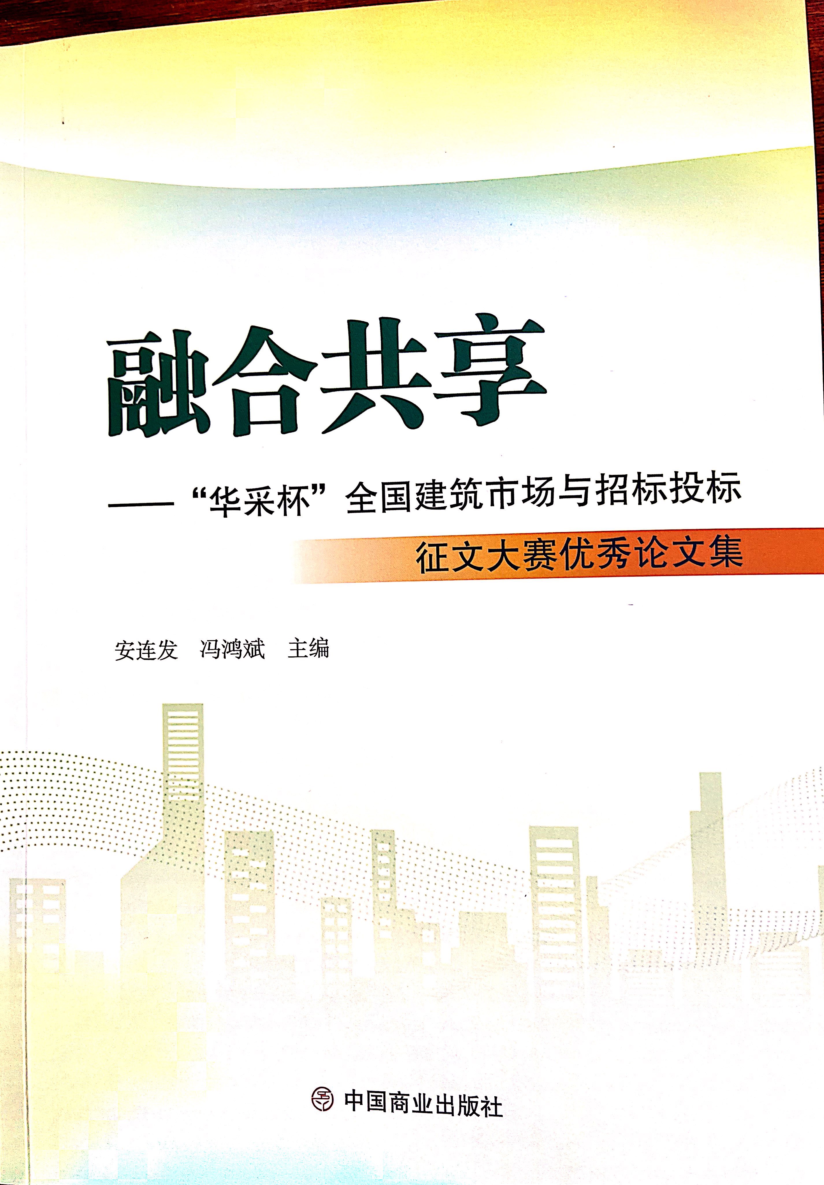 米兰官方网页版_米兰（中国）集团《全过程工程咨询各结算的服务目标和职责研究》编入中国商业出版社出版《融合共享——“米兰官方网页版_米兰（中国）杯”全国建筑市场与招标投标》征文大赛优秀论文集