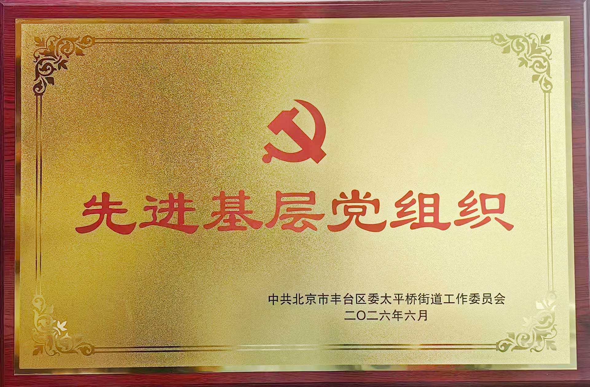 喜报｜党建引领践初心 载誉前行庆华诞——米兰官方网页版_米兰（中国）招标集团党支部获评辖区“优秀基层党组织”